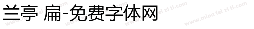 兰亭 扁字体转换